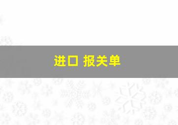 进口 报关单